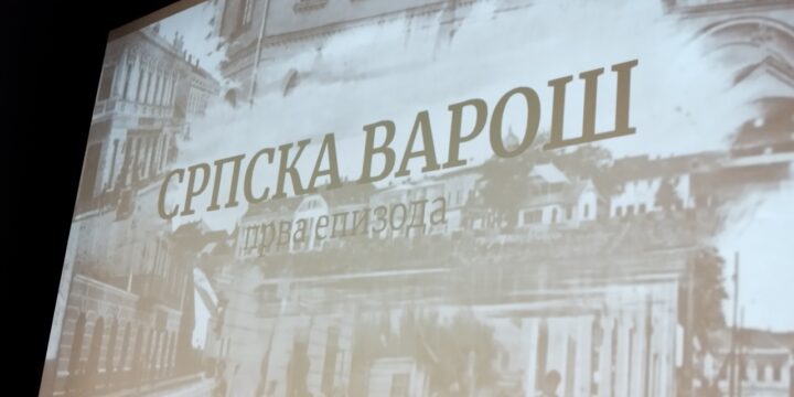 Премијерно приказан документарни серијал “Српска варош”