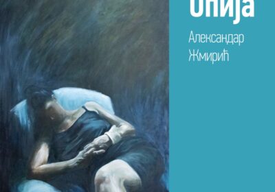 Самостална изложба награђеног студента четврте године Сликарства Александра Жмирића под називом “Опија”