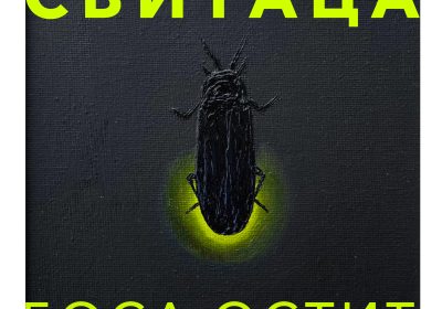 Најава изложбе Босе Остић из Бањалуке