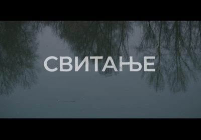 ФИЛМ “СВИТАЊЕ”