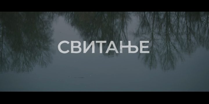 ФИЛМ “СВИТАЊЕ”